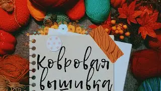 АСМР|Ковровая вышивка|Шепот|Расскажу о своем хобби|