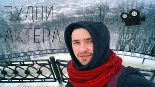 БУДНИ АКТЕРА #`4 l Вписки, Львов, модель D & G
