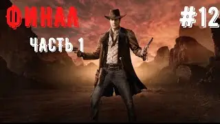 ФИНАЛ ● ЧАСТЬ 1 ● DESPERADOS 3 #13