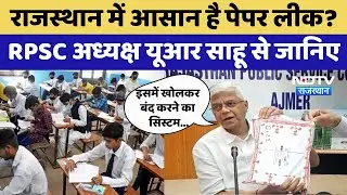 RPSC Senior Teacher Exam:Teacher Recruitment Exam में Paper Leak मामले पर RPSC President क्या बोले?