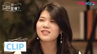 CUT：杨笠diss王勉气质，在线分享情感经验学到了 | 同一屋檐下 第一季 | 邓紫棋/陈建斌/魏大勋/李诞/曾可妮/杨笠 | 优酷 YOUKU
