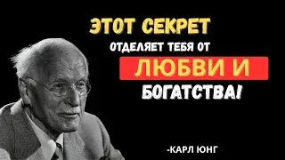 IF YOU DON'T UNDERSTAND THIS, YOU WILL NEVER HAVE SUCCESS IN LOVE AND MONEY – CARL JUNG