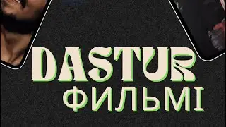 Дәстүр фильмі туралы ойым