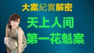 第一花魁【大案紀實】