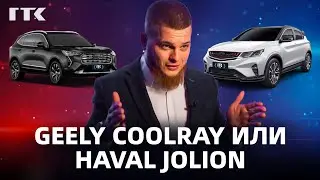 Geely Coolray или Haval Jolion. ЧТО КУПИТЬ ДЛЯ РАБОТЫ В ТАКСИ?