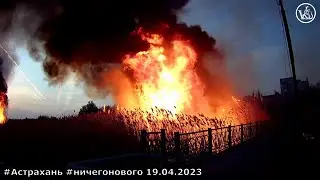 Аcтрахань - Пожар на Казачьем Ерике