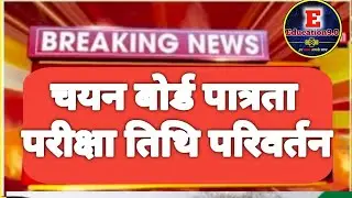 चयन बोर्ड खबर ! पात्रता परीक्षा तिथि ! बड़ी खबर !