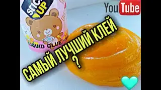 СЛАЙМЫ С КЛЕЕМ/ ЛУЧШИЙ КЛЕЙ ДЛЯ СЛАЙМОВ/ СЛАЙМЫ/ ПРОВЕРКА КЛЕЯ ДЛЯ СЛАЙМОВ
