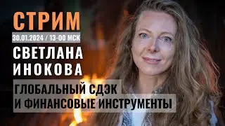 Стрим со Светланой Иноковой: финансовые инструменты