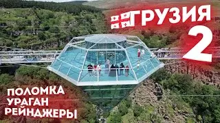 Грузия. Часть 2: поломка, ураган, рейнджеры