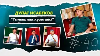 КітапХан #40 | Дулат Исабеков “Тыныштық күзетшісі”