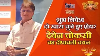 दीपावली पर शुभ निवेश : देवेन चोकसी के चुने हुए दो शेयर