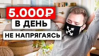 Как зарабатывать в интернете от 5000₽ В ДЕНЬ - Самый Простой способ !