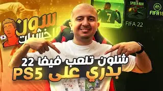 كيف تحمل الايرلي اكسيس لفيفا 22 على سوني 5 ؟ وسلسلة جديدة للقناة في فيفا 22 😍🔥