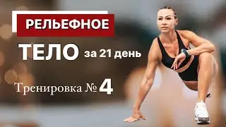 Тренировка №4 