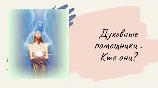 Таро расклад . ДУХОВНЫЕ ПОМОЩНИКИ . КТО ОНИ .