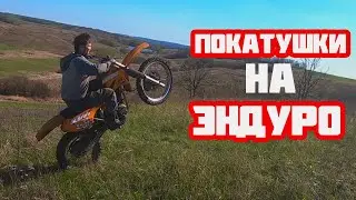 ПОКАТУШКИ НА ЭНДУРО