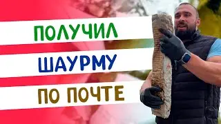 Мне отправили шаурму по Новой почте