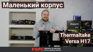 Дешёвый и крутой mATX корпус — Thermaltake Versa H17