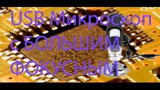USB микроскоп с большим фокусным расстоянием. Для пайки
