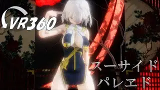 【MMD VR チャイナ】スーサイドパレヱド【SPS式シリアス】【Ray-MMD 3D 360】