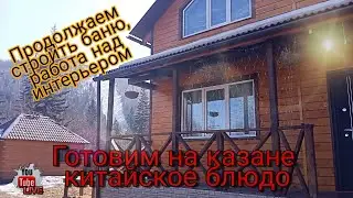 Продолжение строительства бани / работа над интерьером / готовим на костре китайское блюдо / БАНЯ