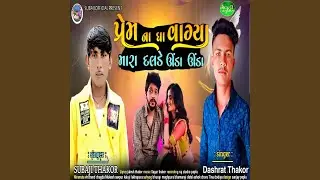 Prem Na Gha Vagya Mara Dalde Unda Unda