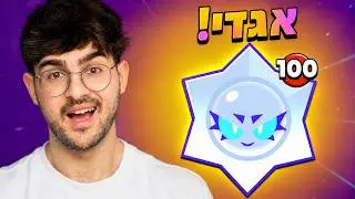 שברתי שיא ישראלי בפתיחת הסטאר דרופים הזאת.. (מלא אולטרה אגדי!)