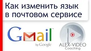 Как изменить язык в почтовом сервисе Gmail