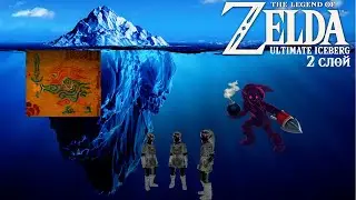 【TLoZ | ЛоЗ】 Айсберг The Legend of Zelda. Слой 2.