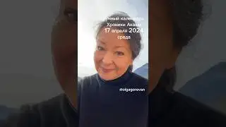 17 апреля 2024 среда
