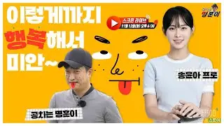 알바트로스 실화? 나만 이렇게 행복해서 미안~ 송윤아 프로와 스크린 라이브!