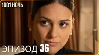 1001 ночь - часть 36