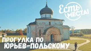 Есть места! Прогулка по Юрьев-Польскому