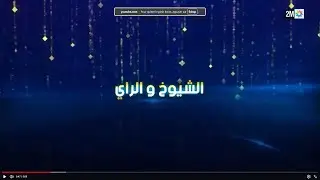 Pianissimo الشيوخ و الراي  - مع نعمان - Ep17