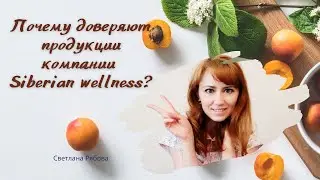 Почему клиенты доверяют продукции компании Сибирское здоровье (Siberian wellness)?
