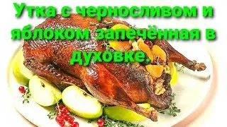 Утка с яблоком и черносливом запечённая в духовке.Duck in the oven with apples and prunes.