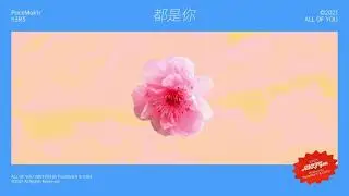 PG One - 都是你 