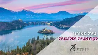 טיול לקרואטיה וסלובניה | אגם בלד, מפלי פליטביצה ועוד | מיי טריפ