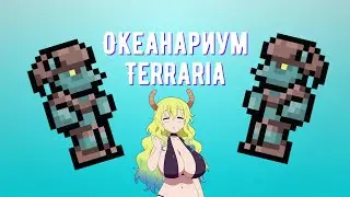 Смешные моменты в играх - Terraria