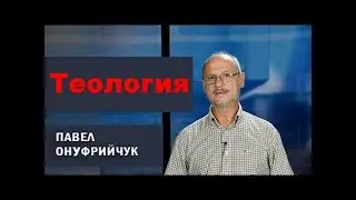Теология 1 Павел Онуфрийчук