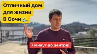 Продам дом в Сочи | Ровное место | 7 минут до центра 🌴