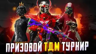 ФИНАЛ ТДМ ТУРНИРА | ПУБГ МОБАЙЛ