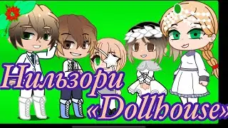 Клип «Dollhouse» 