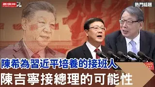 陳吉寧接總理的可能性｜陳希為習近平打造的接班人｜習近平為什麼如此信任陳希｜何立峰出馬和美國財長談關稅｜20250507第574期）#熱門話題