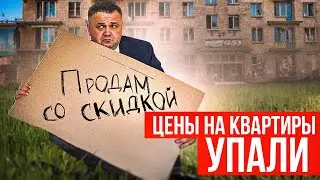 ЦЕНЫ НА КВАРТИРЫ УПАЛИ, а ты и не заметил! | Как скрыто ты беднеешь каждый год?
