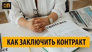 Инструмент №1 для заключения бо́льших контрактов