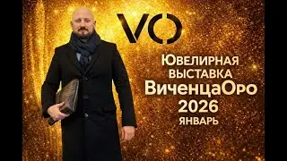 VICENZAORO 2026 (январь) Ювелирная Выставка в Виченце (Италия)