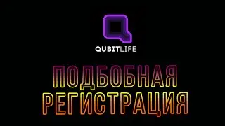 Qubitlife Регистрация QubitTech Регистрация