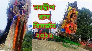 Nabadwip Rash Visarjan 2022।Nabadwip Rash Vasan 2022। Nabadwip Rash Immersion 2022।Nabadwip Rash